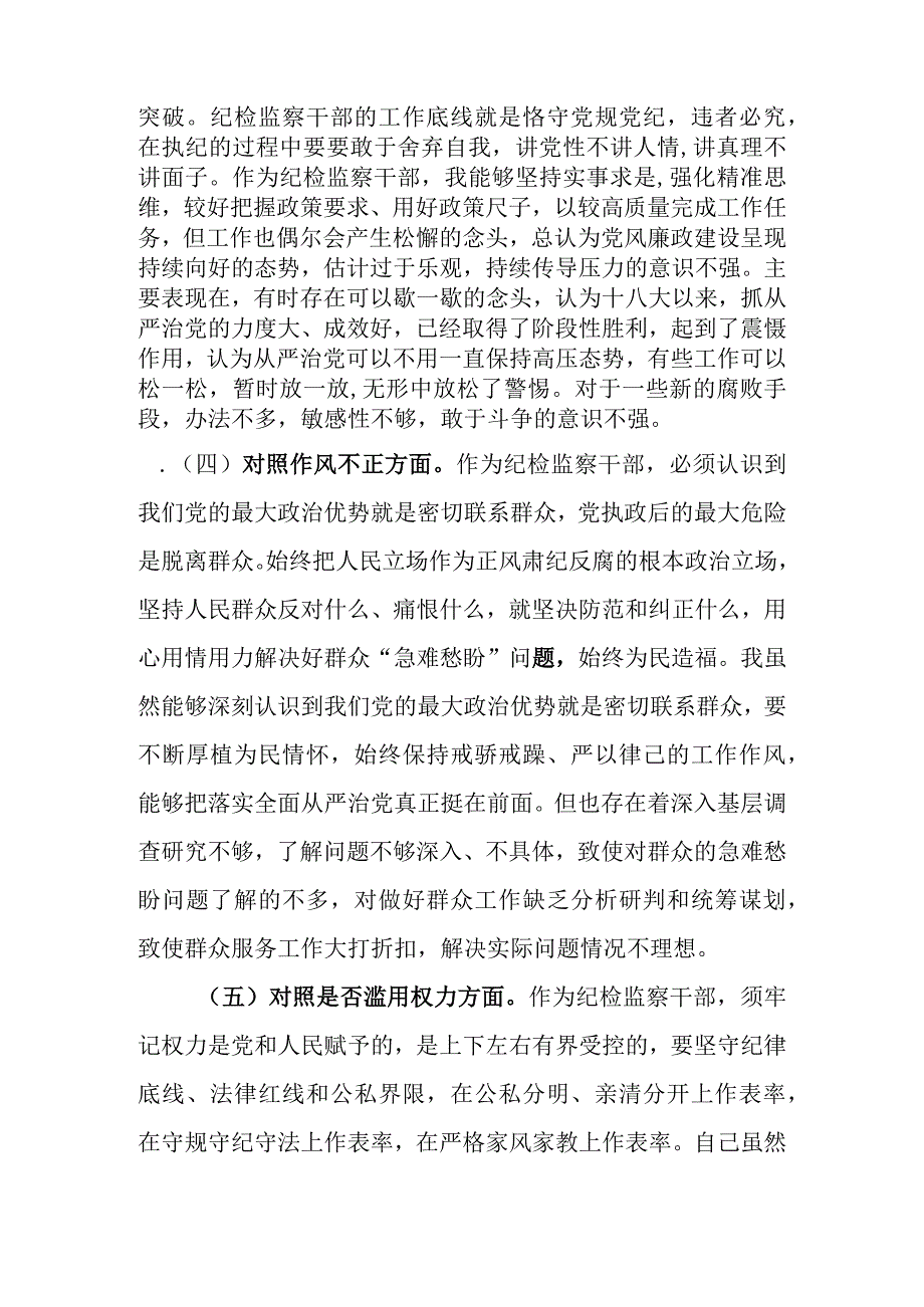 2023年基层纪检监察干部教育整顿六个方面个人对照检查材料.docx_第3页