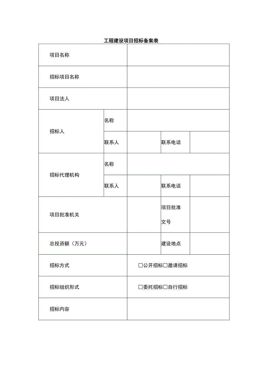 2023年工程建设项目招标备案表.docx_第1页