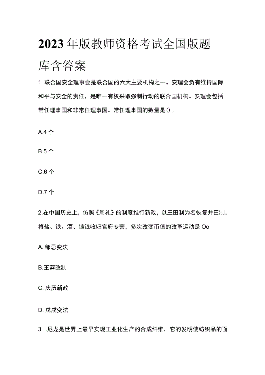 2023年版教师资格考试全国版题库含答案e.docx_第1页