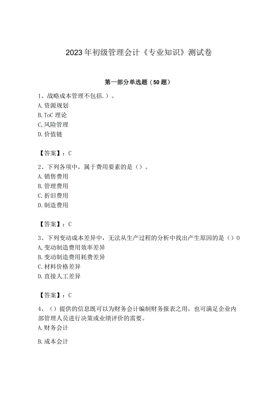 2023年初级管理会计专业知识测试卷含答案a卷.docx_第1页