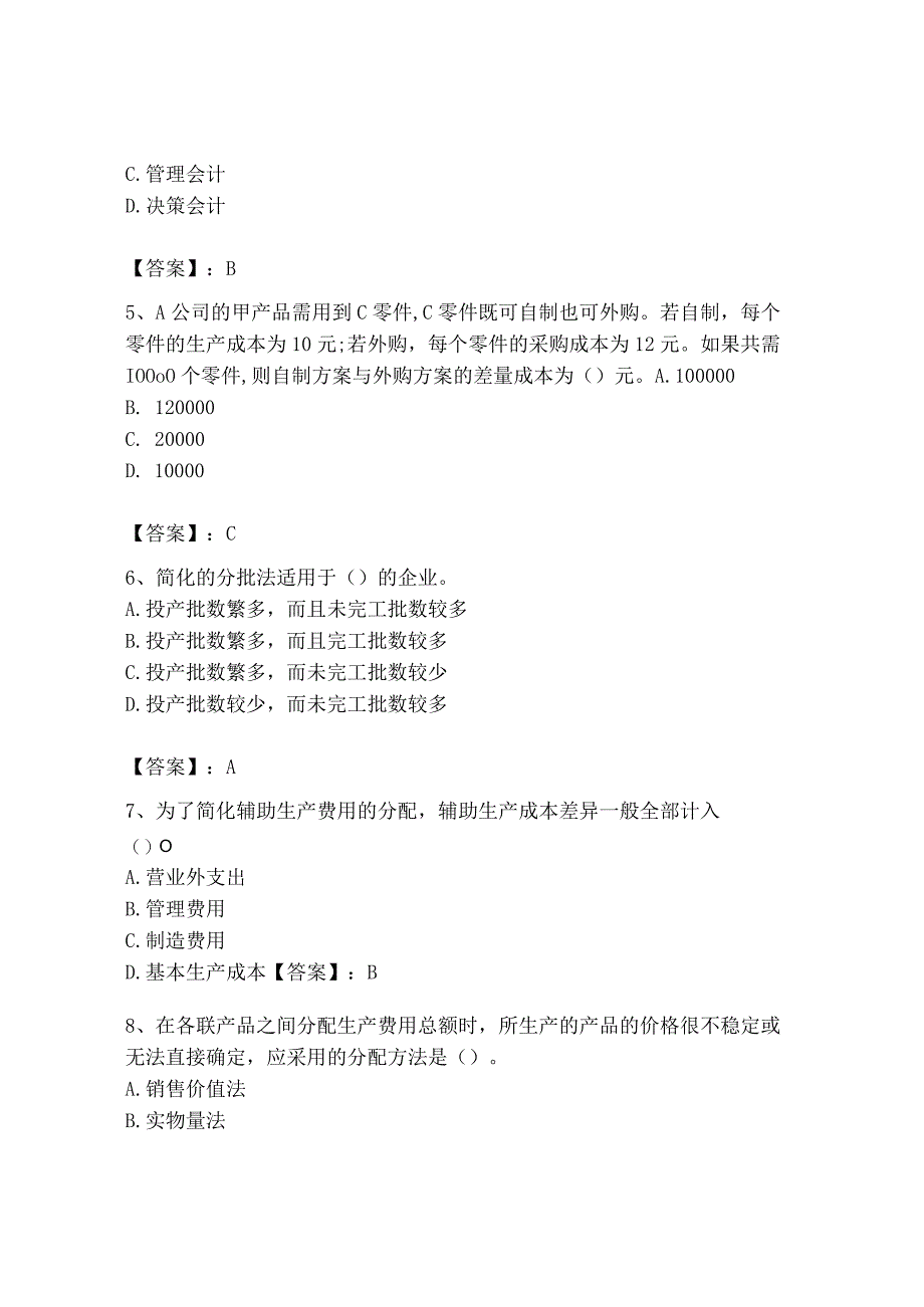 2023年初级管理会计专业知识测试卷含答案a卷.docx_第2页