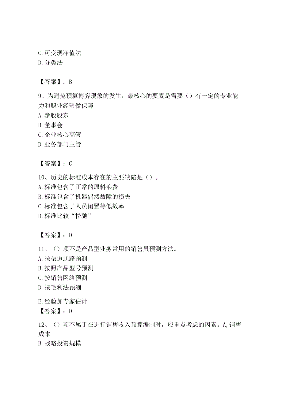 2023年初级管理会计专业知识测试卷含答案a卷.docx_第3页