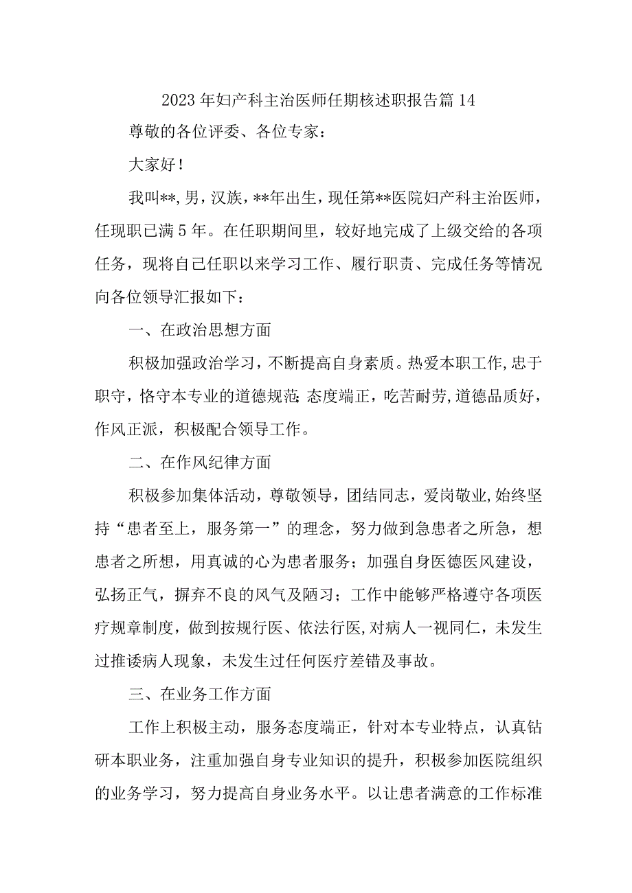 2023年妇产科主治医师任期核述职报告 篇14.docx_第1页