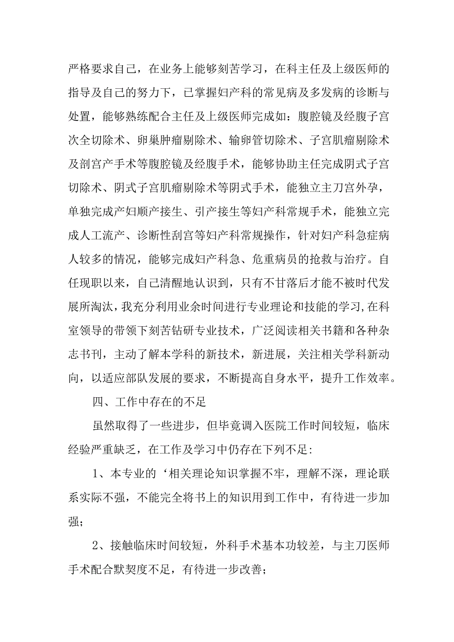 2023年妇产科主治医师任期核述职报告 篇14.docx_第2页