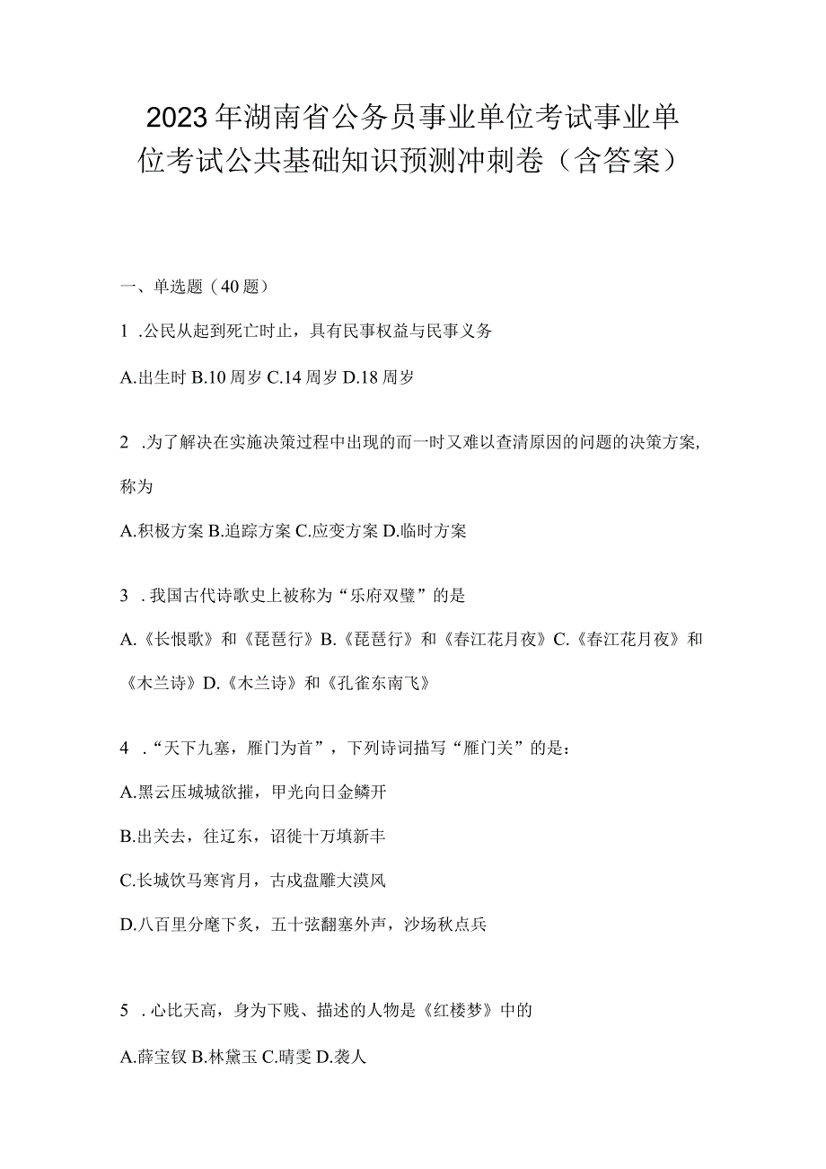 2023年湖南省公务员事业单位考试事业单位考试公共基础知识预测冲刺卷含答案.docx_第1页