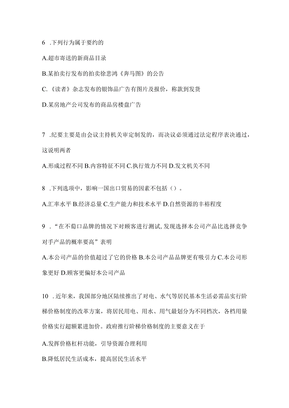 2023年湖南省公务员事业单位考试事业单位考试公共基础知识预测冲刺卷含答案.docx_第2页