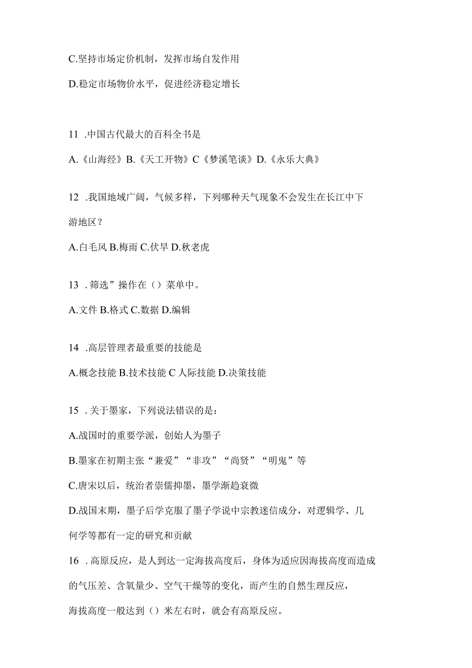 2023年湖南省公务员事业单位考试事业单位考试公共基础知识预测冲刺卷含答案.docx_第3页