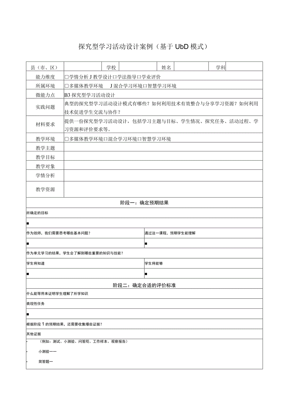 B3探究型学习活动设计模板.docx_第1页