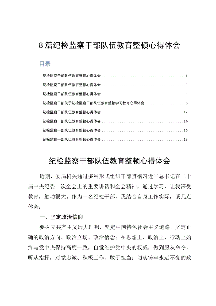 8篇纪检监察干部队伍教育整顿心得体会.docx_第1页