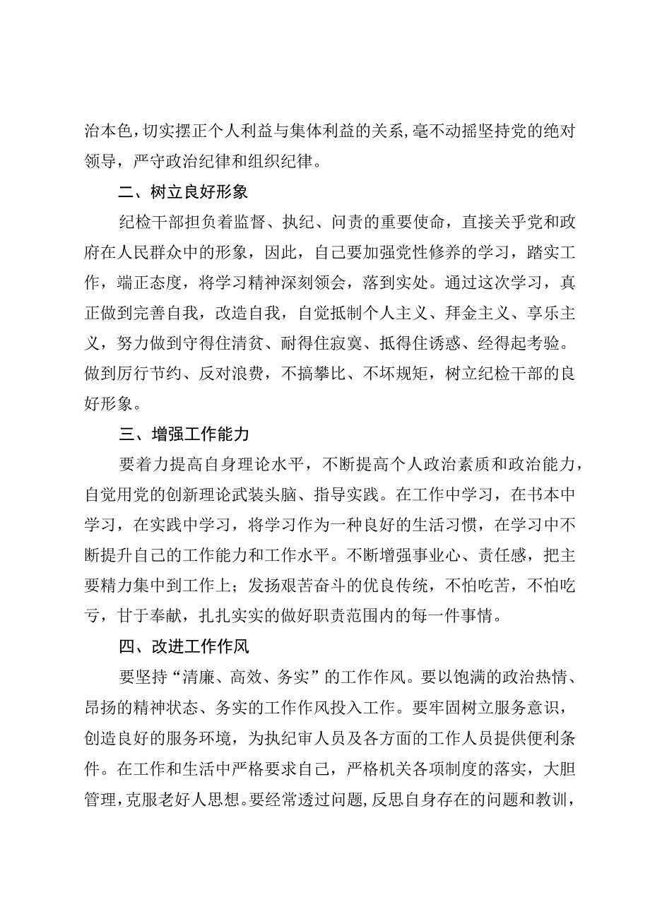 8篇纪检监察干部队伍教育整顿心得体会.docx_第2页