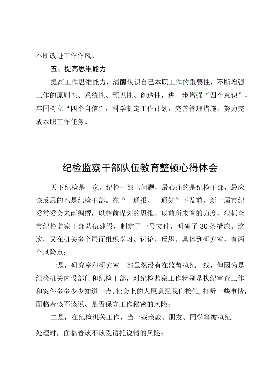 8篇纪检监察干部队伍教育整顿心得体会.docx_第3页