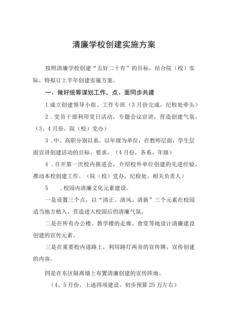 2023年清廉学校创建实施方案四篇.docx_第1页