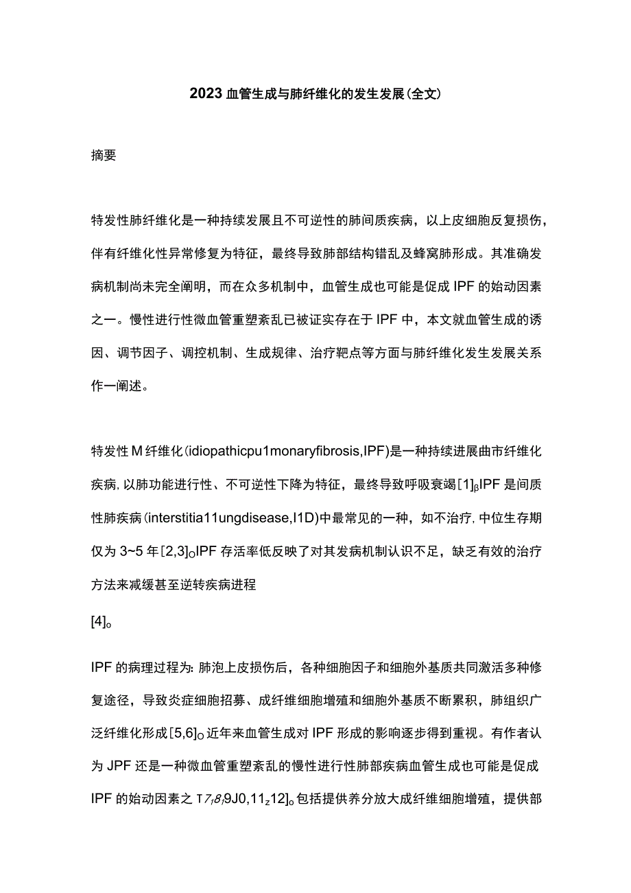 2023血管生成与肺纤维化的发生发展全文.docx_第1页