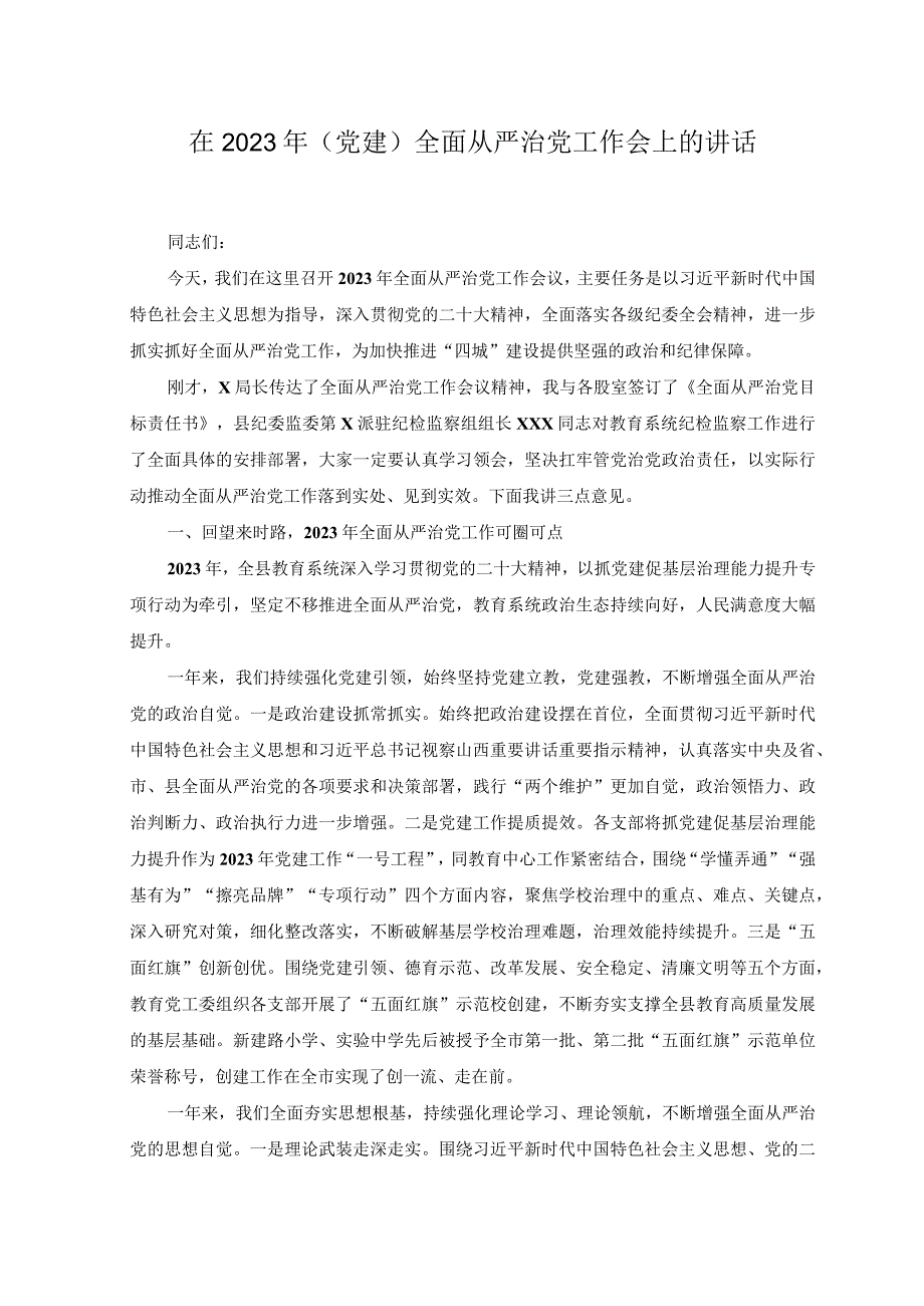 6篇在2023年党建全面从严治党工作会上的讲话.docx_第1页