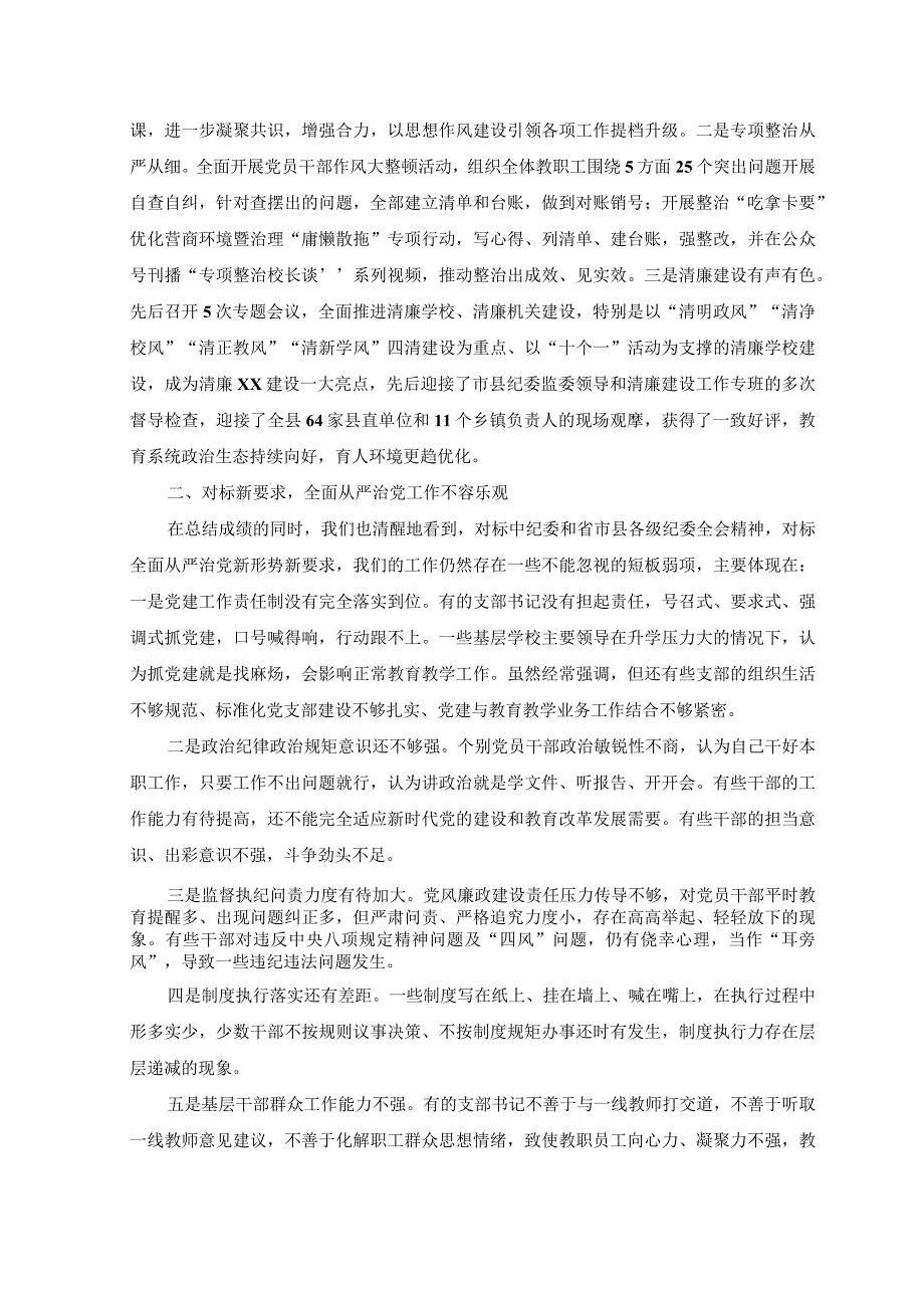 6篇在2023年党建全面从严治党工作会上的讲话.docx_第3页