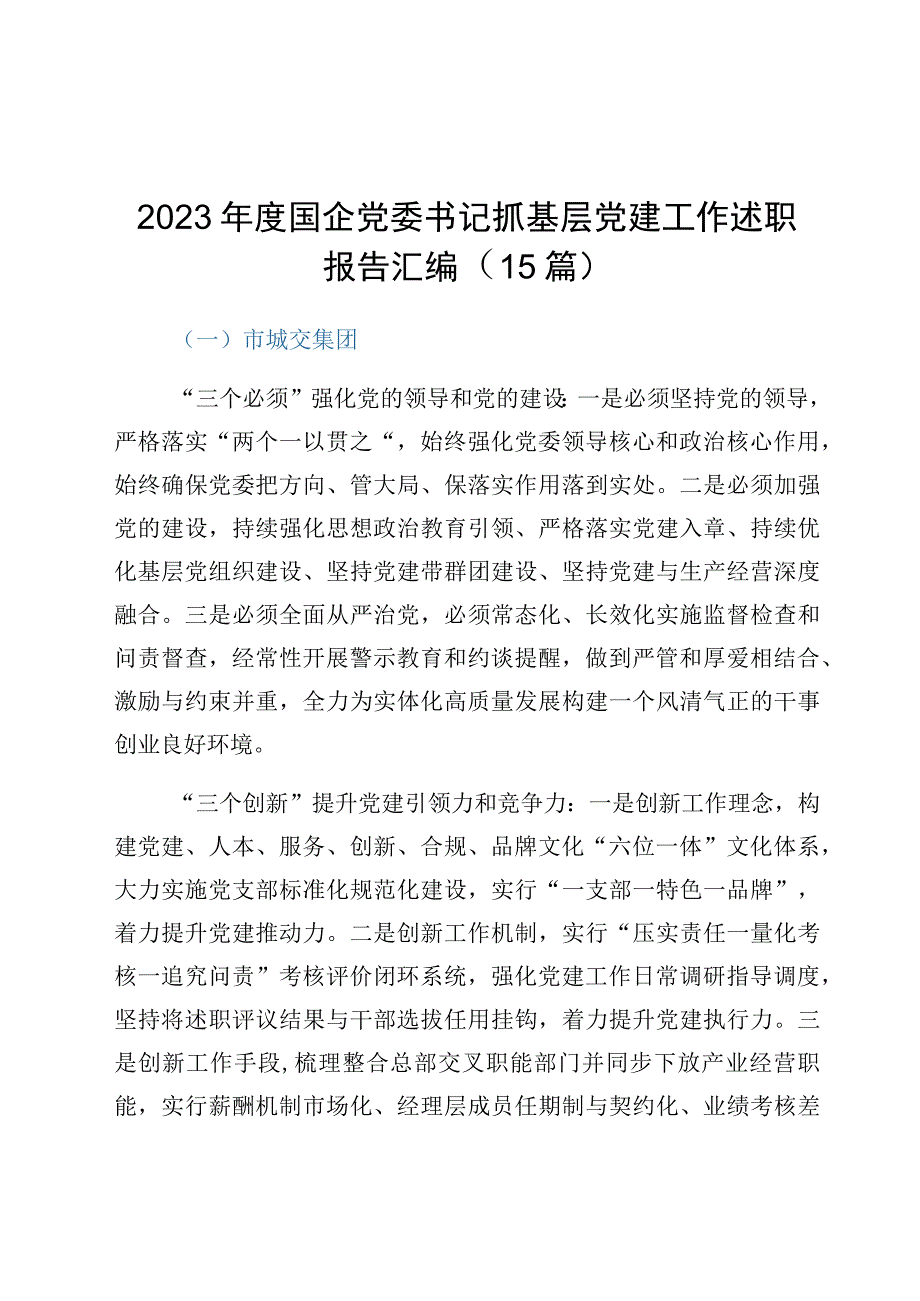 2023年度国企党委书记抓基层党建工作述职报告汇编15篇.docx_第1页