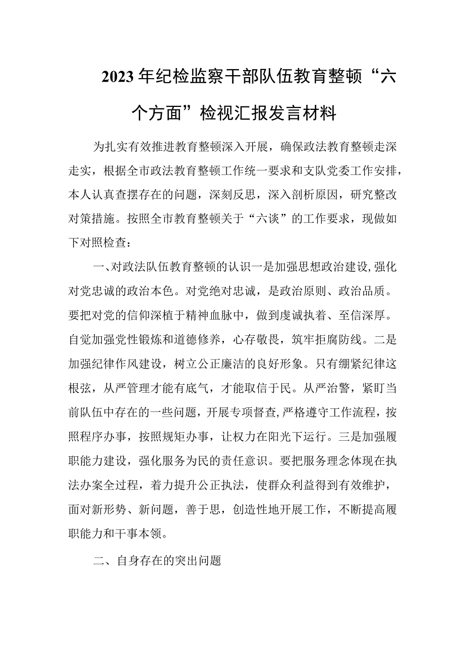 2023年纪检监察干部队伍教育整顿六个方面检视汇报发言材料.docx_第1页