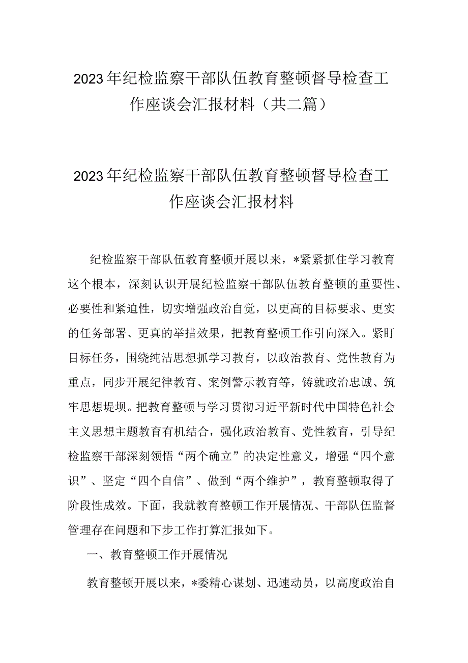 2023年纪检监察干部队伍教育整顿督导检查工作座谈会汇报材料共二篇1.docx_第1页