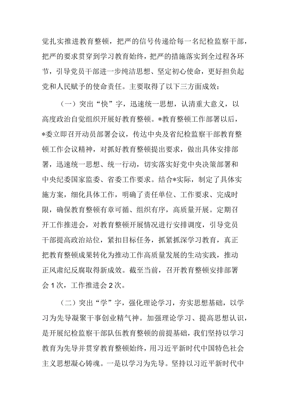 2023年纪检监察干部队伍教育整顿督导检查工作座谈会汇报材料共二篇1.docx_第2页