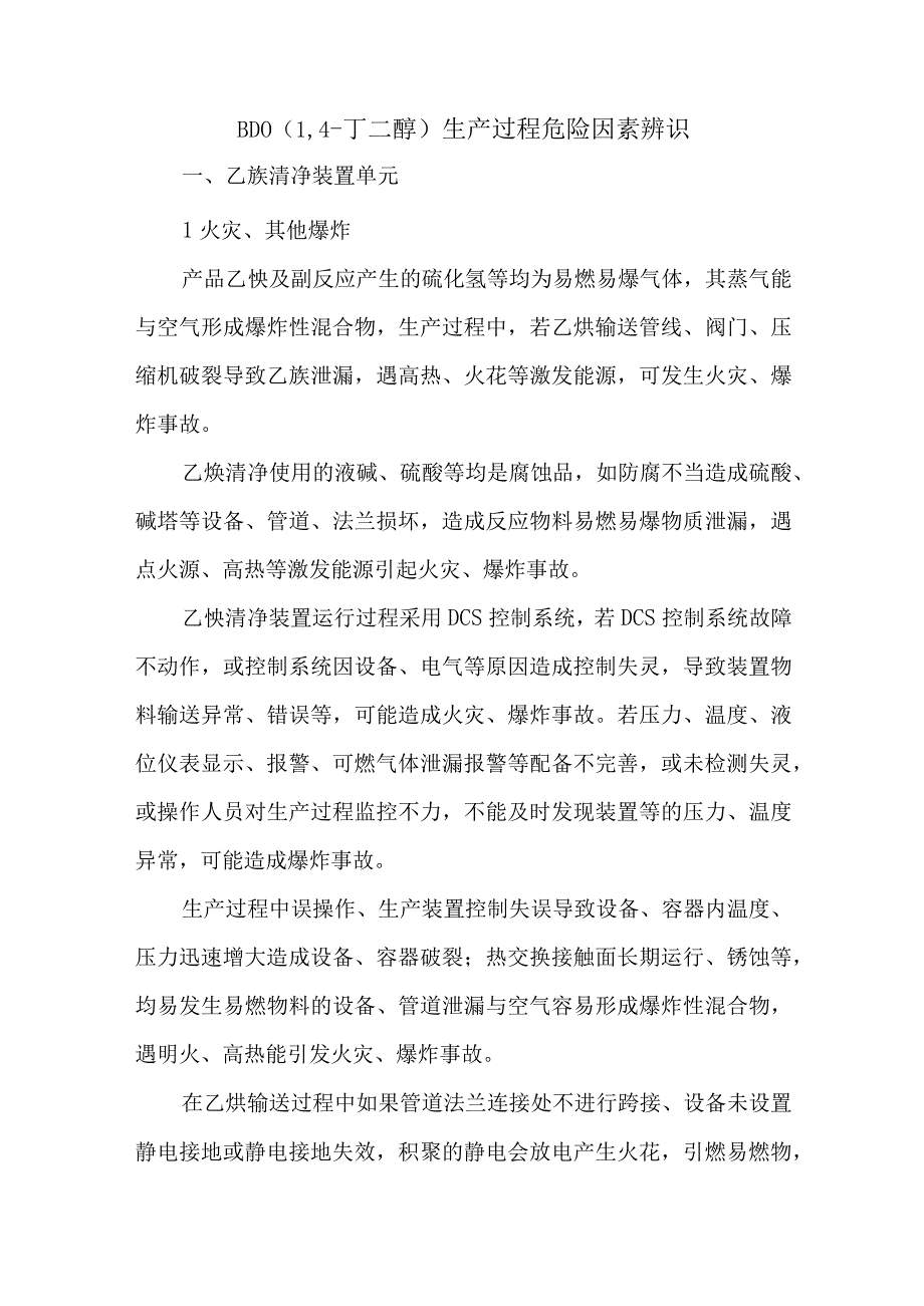 BDO1,4丁二醇生产过程危险因素辨识.docx_第1页