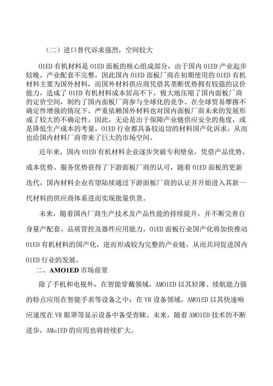 OLED材料行业市场深度分析及发展规划咨询分析.docx_第2页