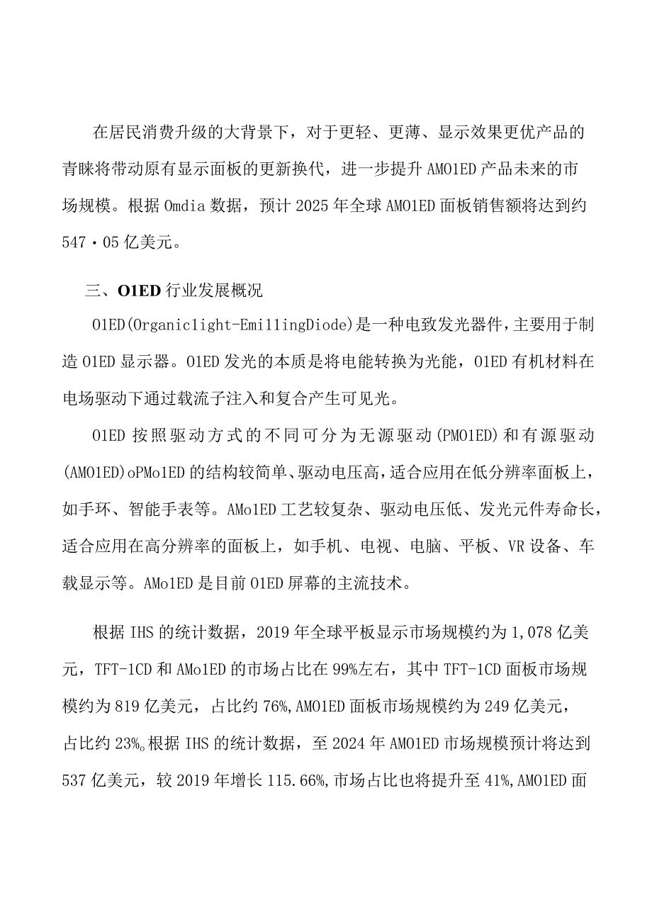 OLED材料行业市场深度分析及发展规划咨询分析.docx_第3页