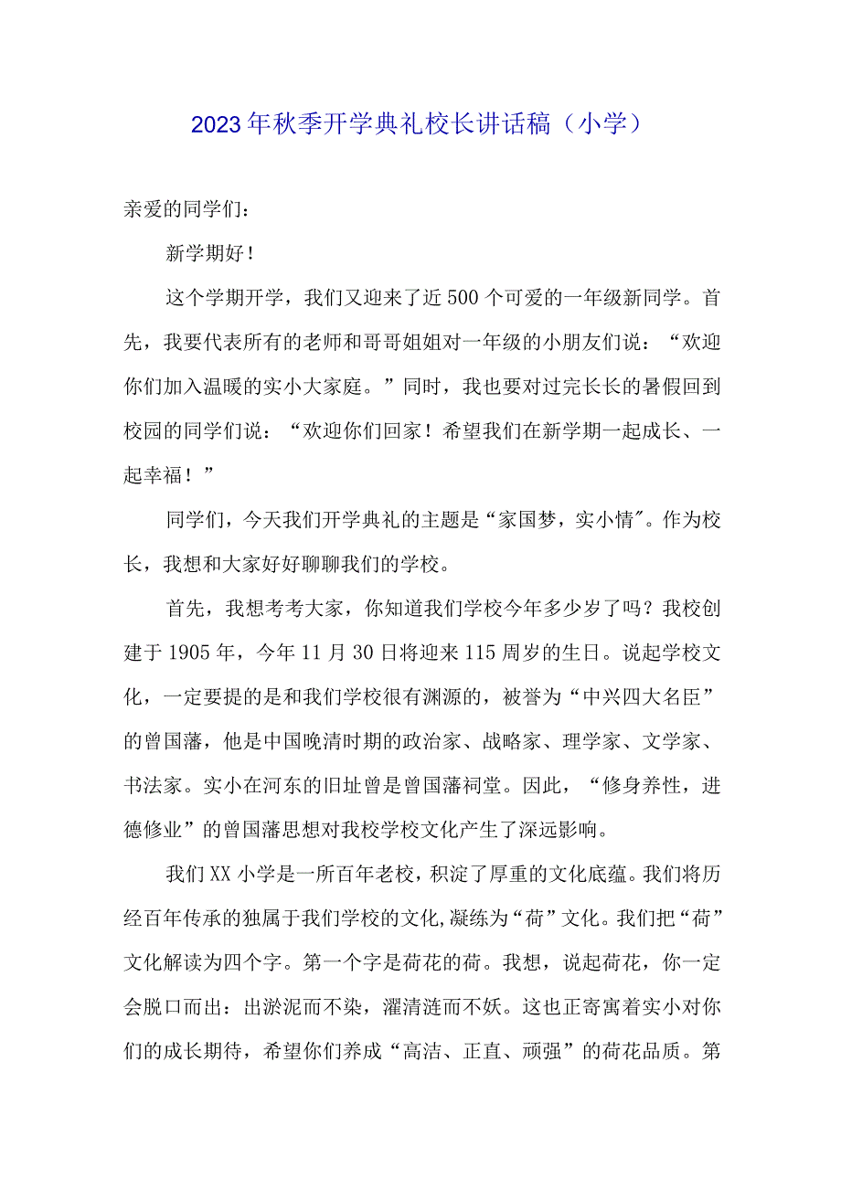 2023年秋季开学典礼开学第一课校长讲话稿小学.docx_第1页