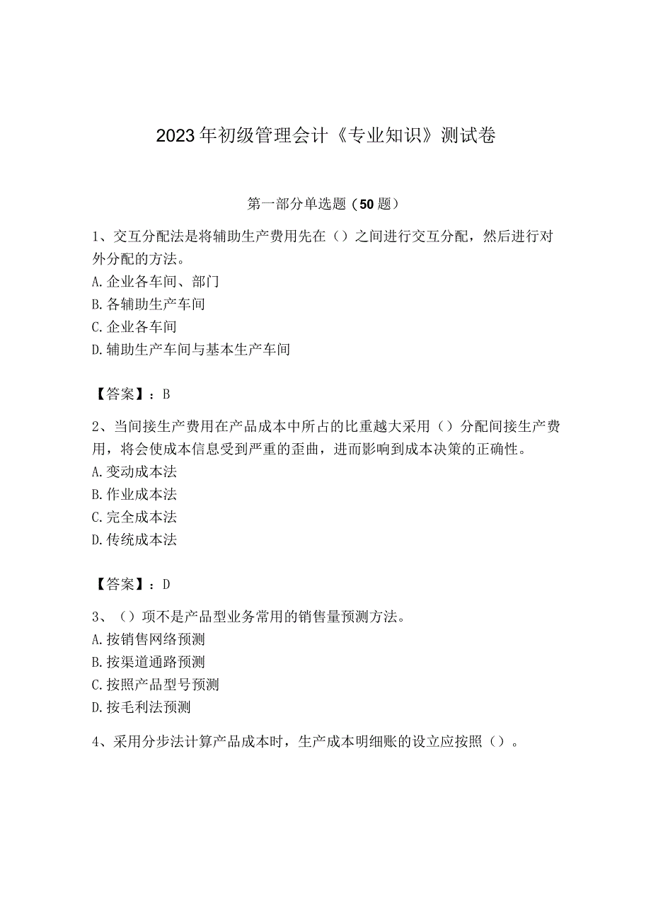 2023年初级管理会计专业知识测试卷及参考答案考试直接用_002.docx_第1页