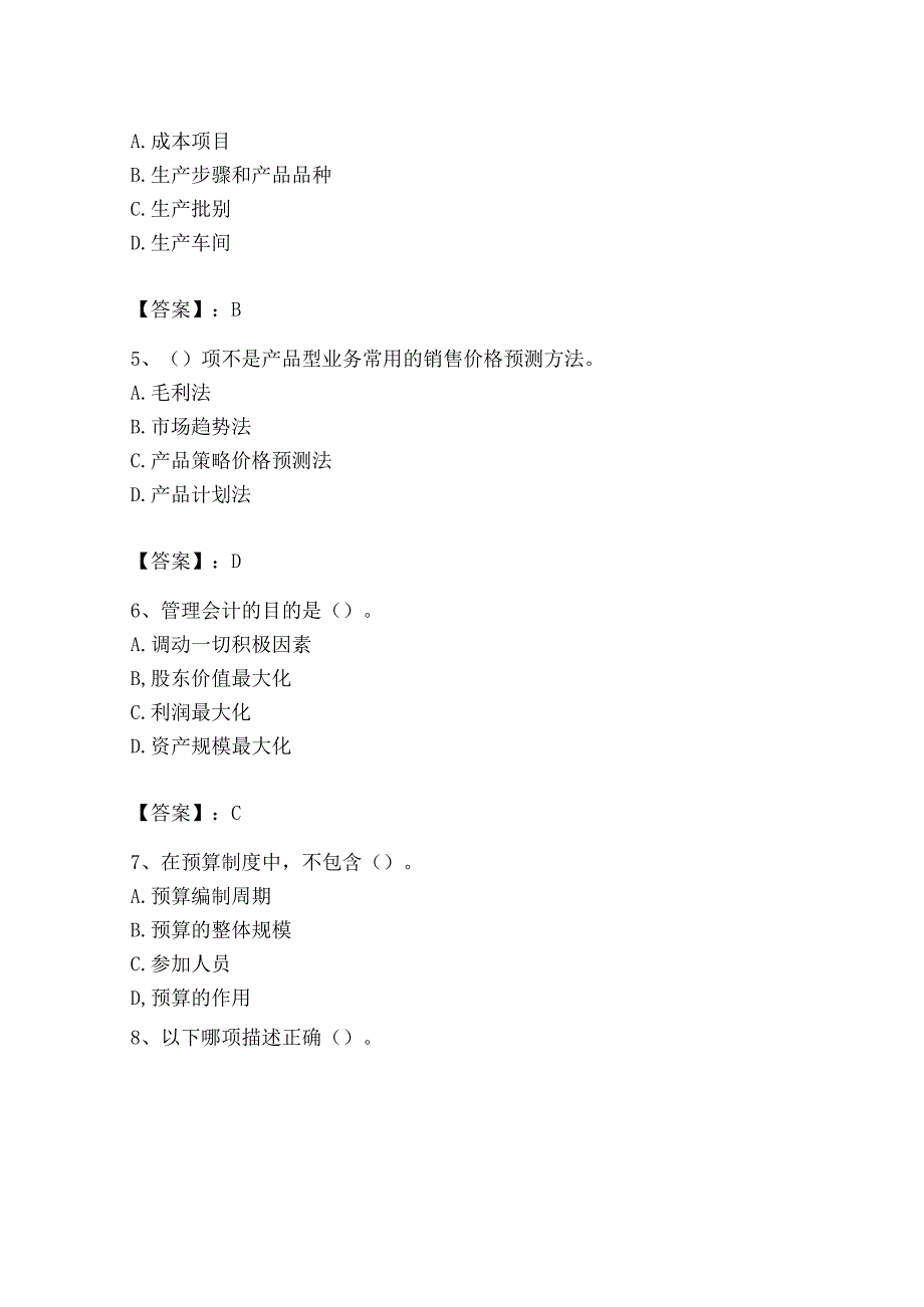 2023年初级管理会计专业知识测试卷及参考答案考试直接用_002.docx_第2页