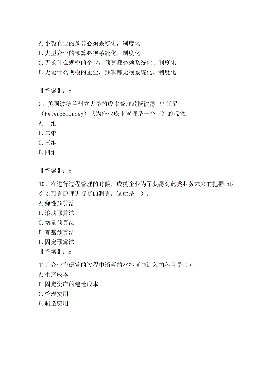 2023年初级管理会计专业知识测试卷及参考答案考试直接用_002.docx_第3页