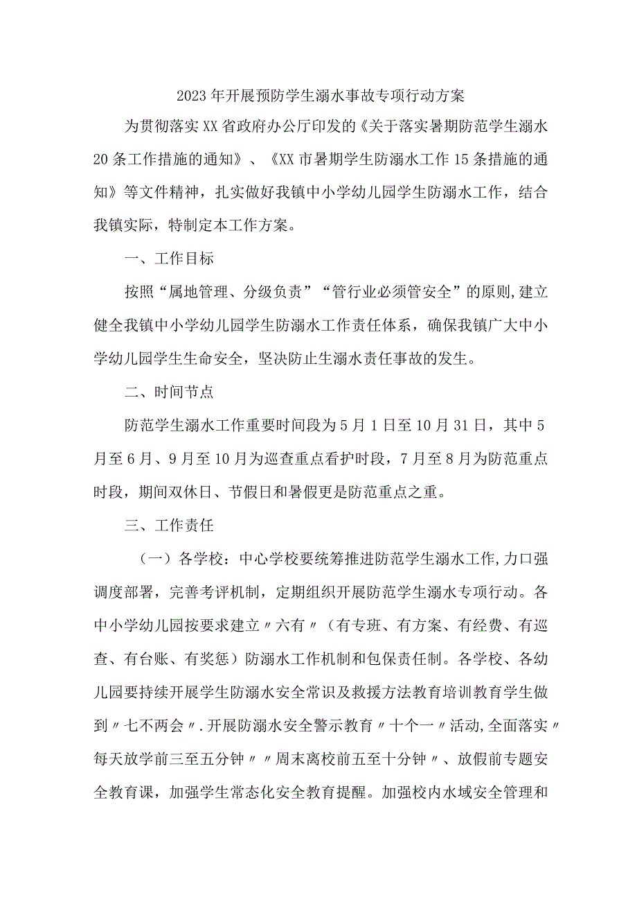 2023年市区开展预防学生溺水专专项行动实施方案 合计6份.docx_第1页