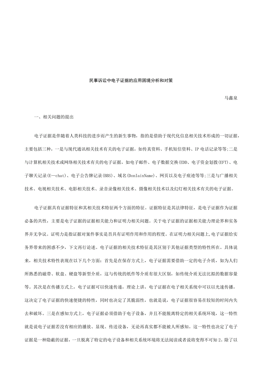 2023年整理法律知识对策民事诉讼中电子证据的应用困境分析和.docx_第1页