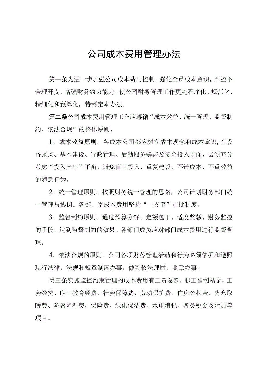 28公司成本费用管理办法.docx_第1页