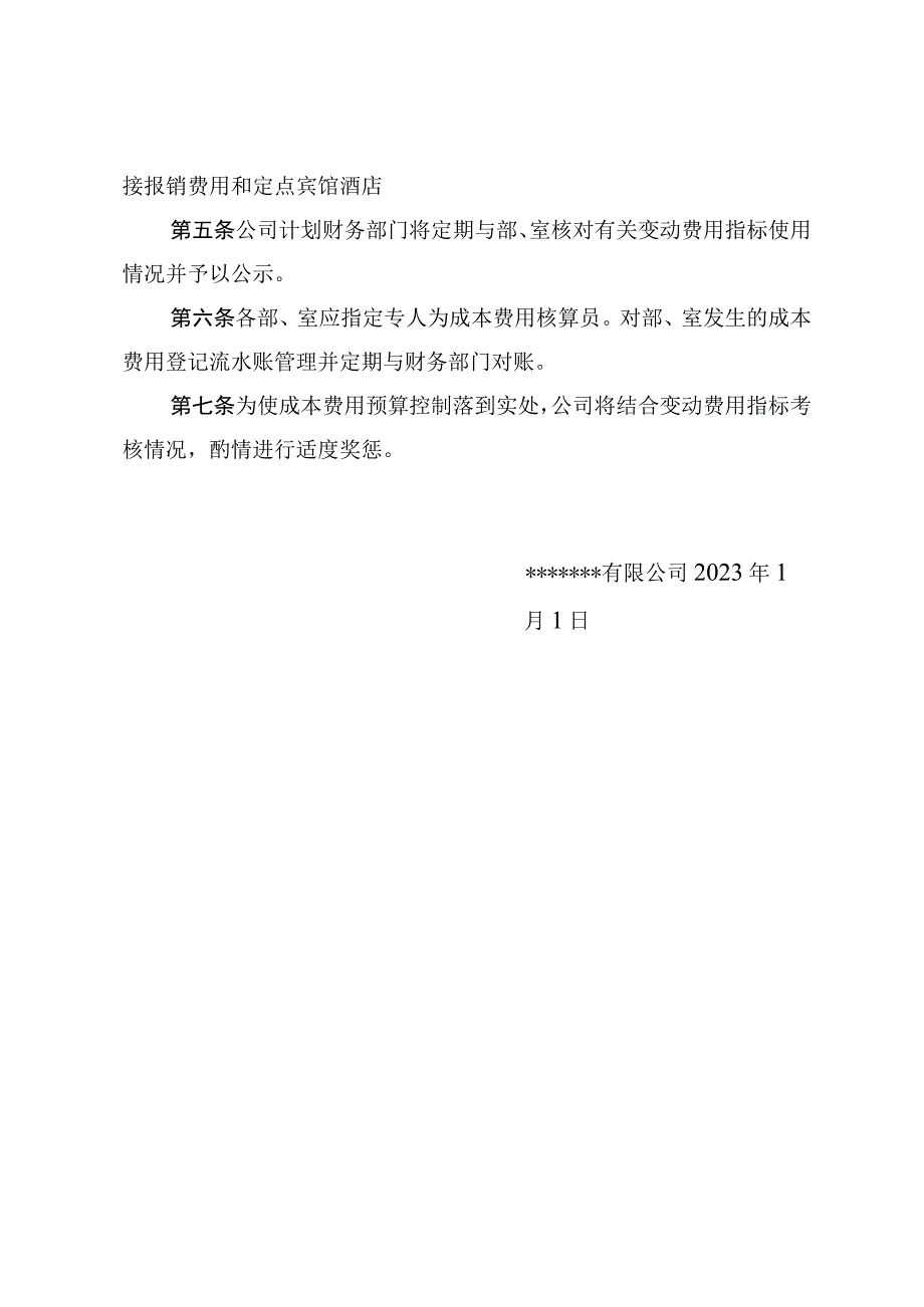 28公司成本费用管理办法.docx_第3页