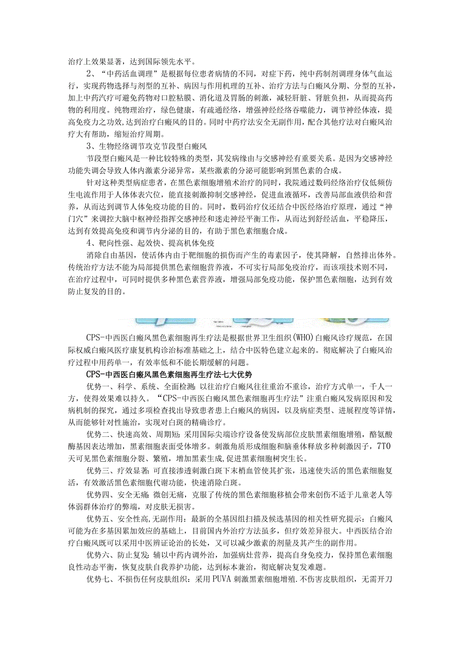 CPS中西医白癜风黑色素细胞再生疗法.docx_第2页