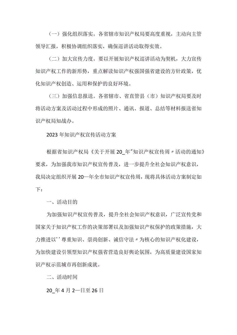 2023年知识产权宣传活动方案范文三篇.docx_第2页