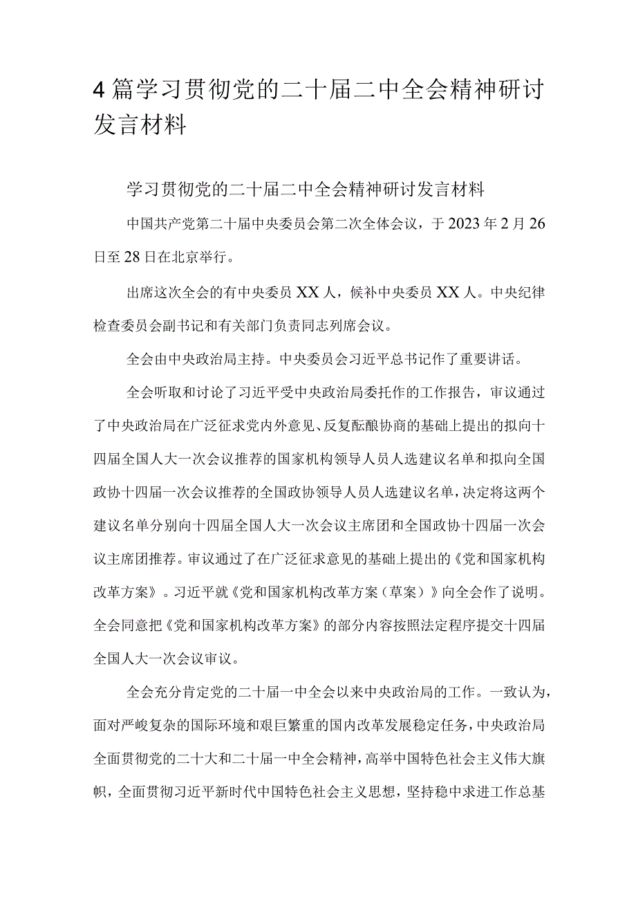 4篇学习贯彻党的二十届二中全会精神研讨发言材料.docx_第1页