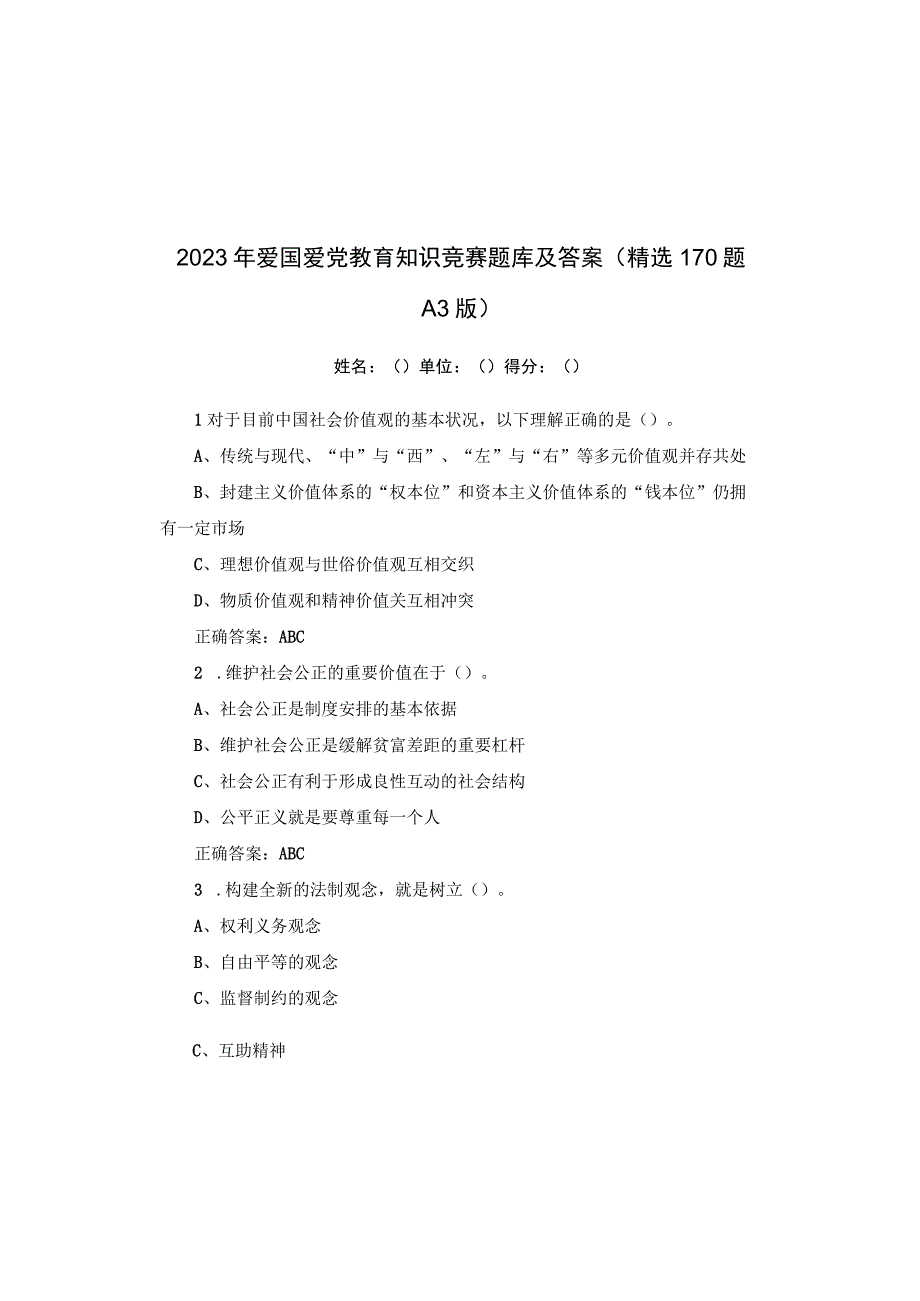 2023年爱国爱党教育知识竞赛题库及答案精选170题A3版.docx_第2页