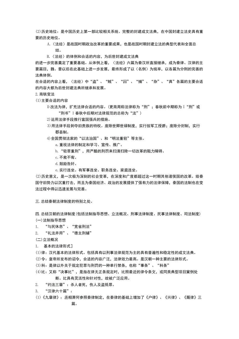 2023年整理法律硕士超全笔记——法制史.docx_第3页