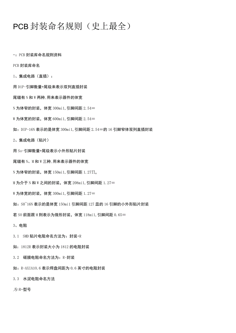 PCB封装命名规则史上最全.docx_第1页