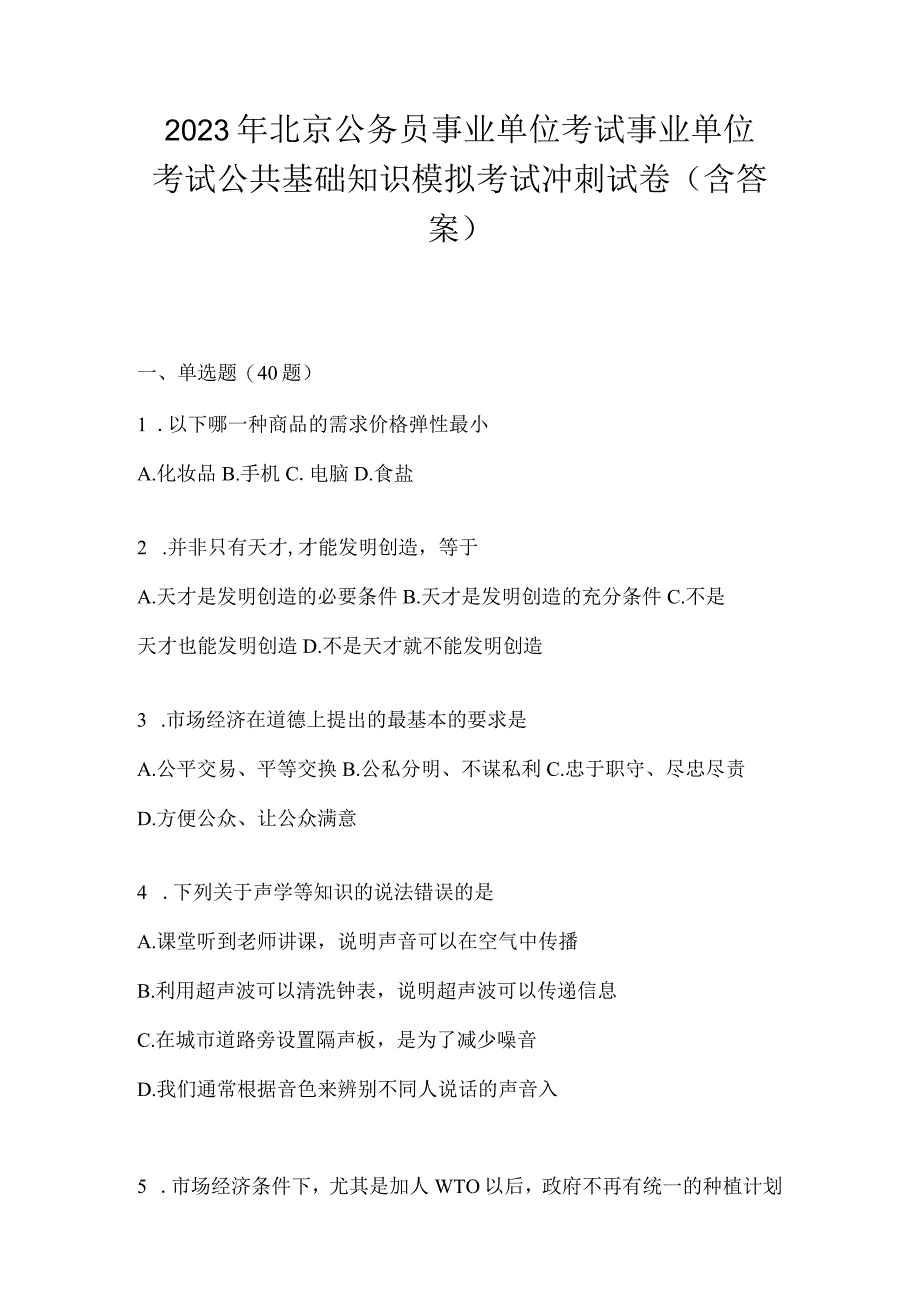 2023年北京公务员事业单位考试事业单位考试公共基础知识模拟考试冲刺试卷含答案.docx_第1页