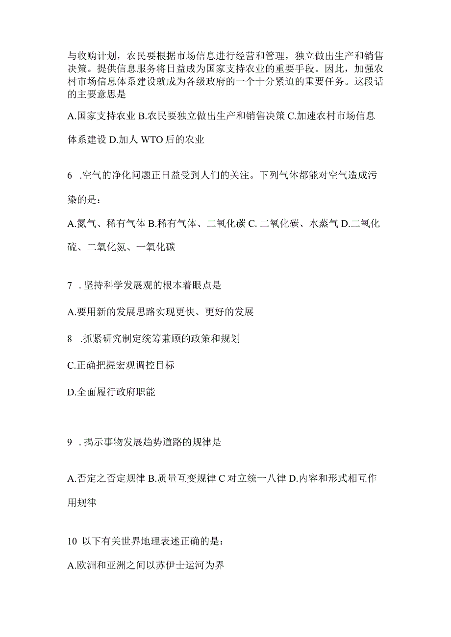 2023年北京公务员事业单位考试事业单位考试公共基础知识模拟考试冲刺试卷含答案.docx_第2页