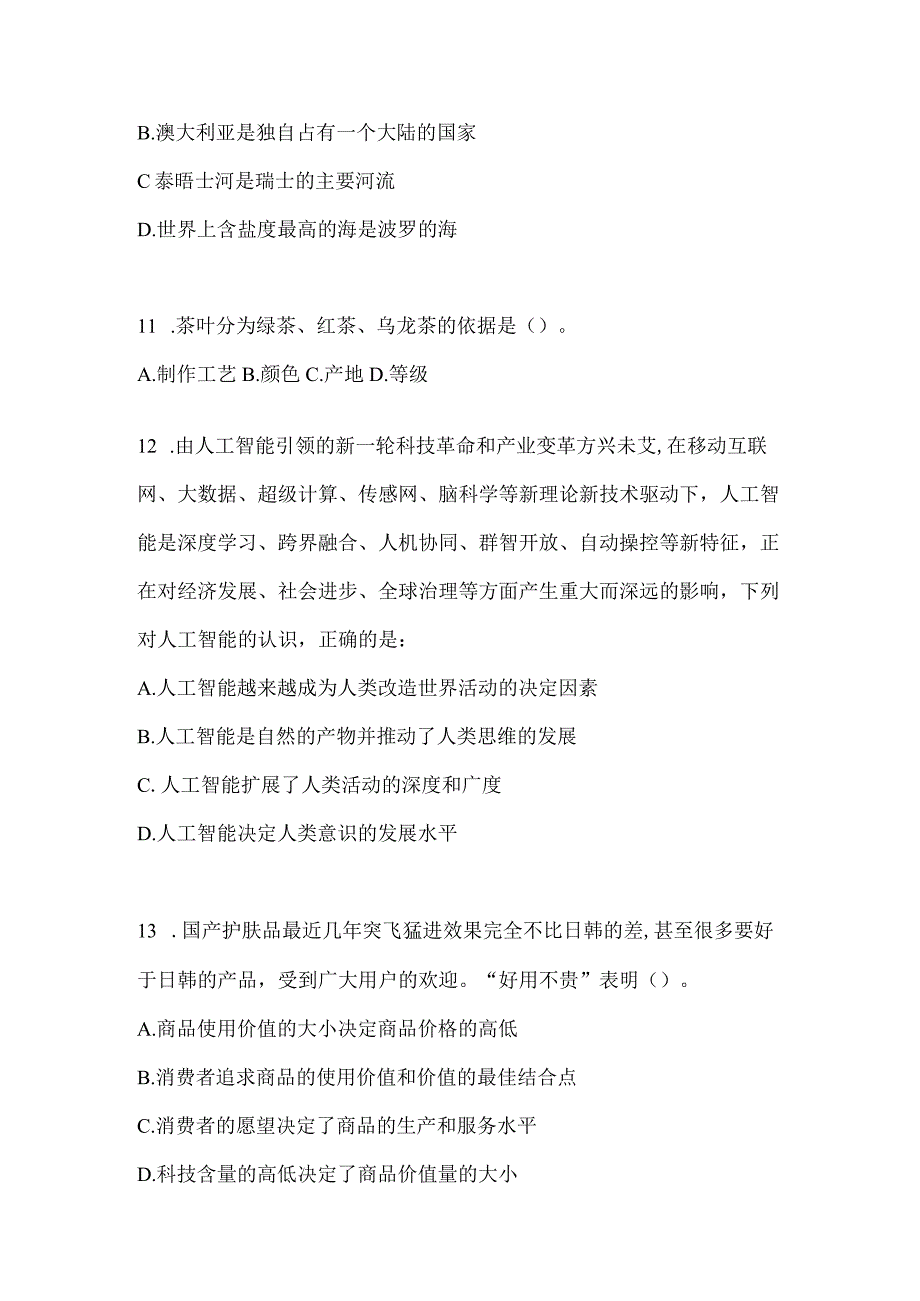 2023年北京公务员事业单位考试事业单位考试公共基础知识模拟考试冲刺试卷含答案.docx_第3页