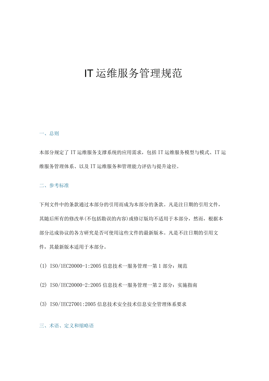 IT运维服务管理规范.docx_第1页