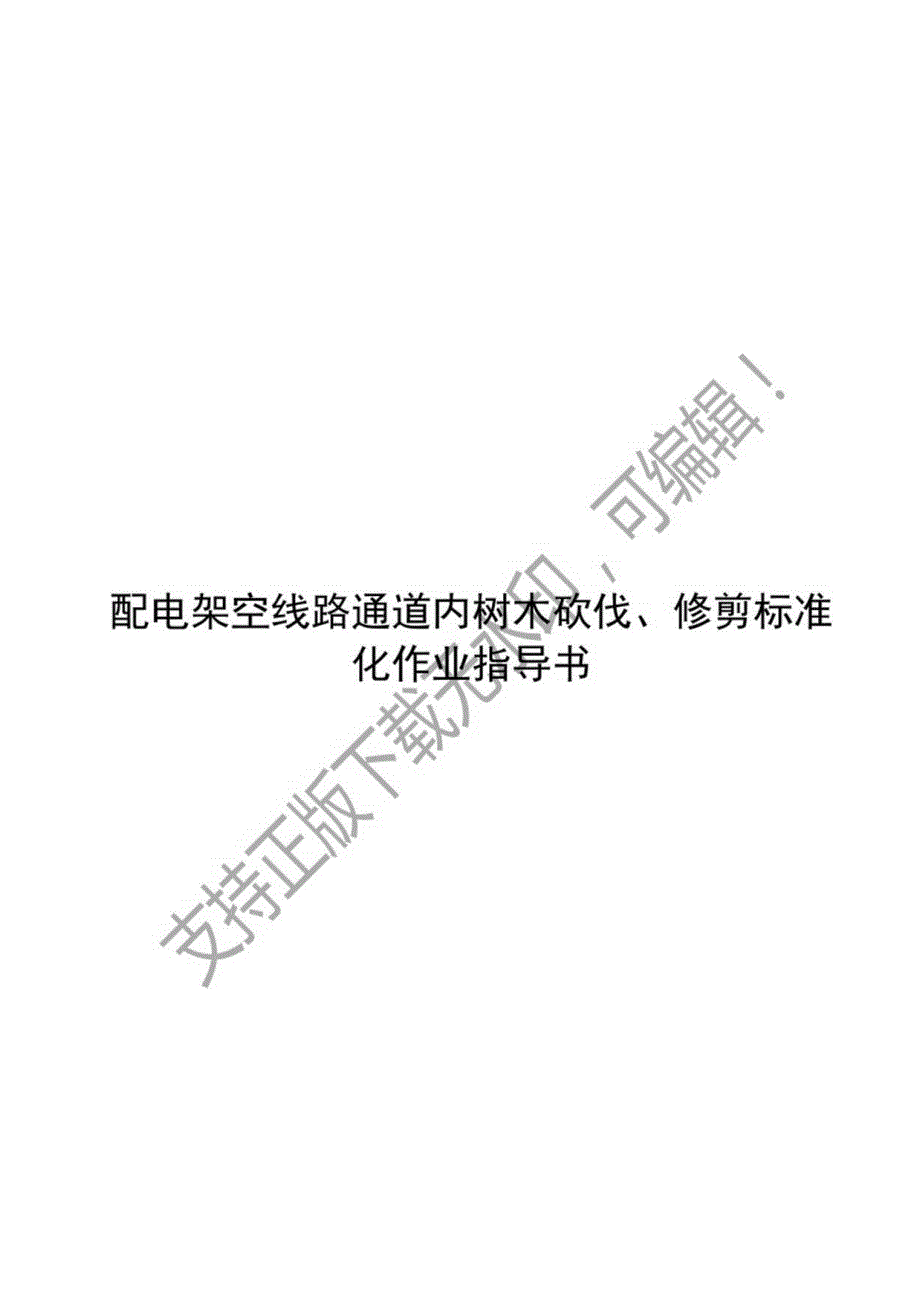 2023配电架空线路通道内树木砍伐修剪标准化作业指导书.docx_第1页