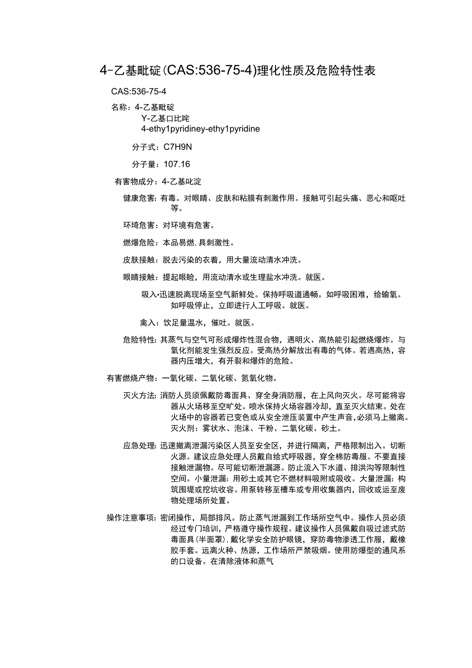 4乙基吡啶CAS：536754理化性质及危险特性表.docx_第1页