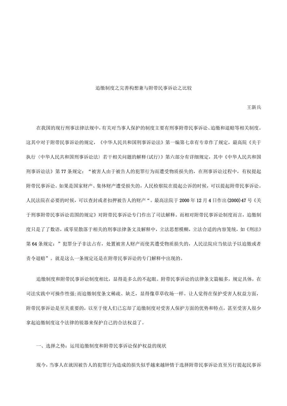 2023年整理法律知识比较追缴制度之完善构想兼与附带民事诉讼之.docx_第1页