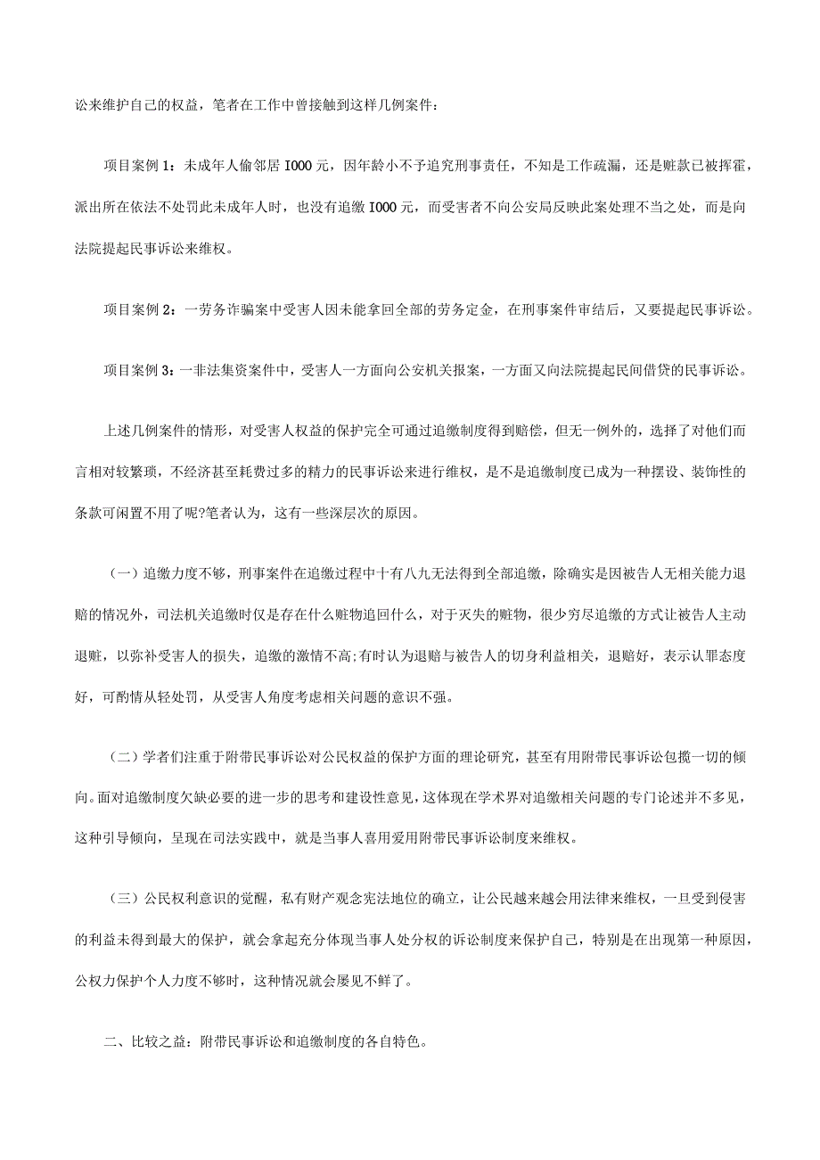 2023年整理法律知识比较追缴制度之完善构想兼与附带民事诉讼之.docx_第2页