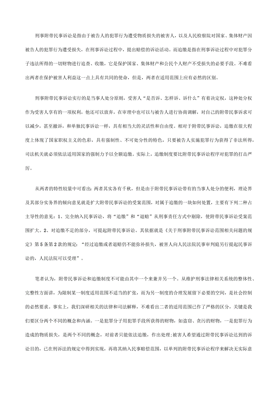 2023年整理法律知识比较追缴制度之完善构想兼与附带民事诉讼之.docx_第3页