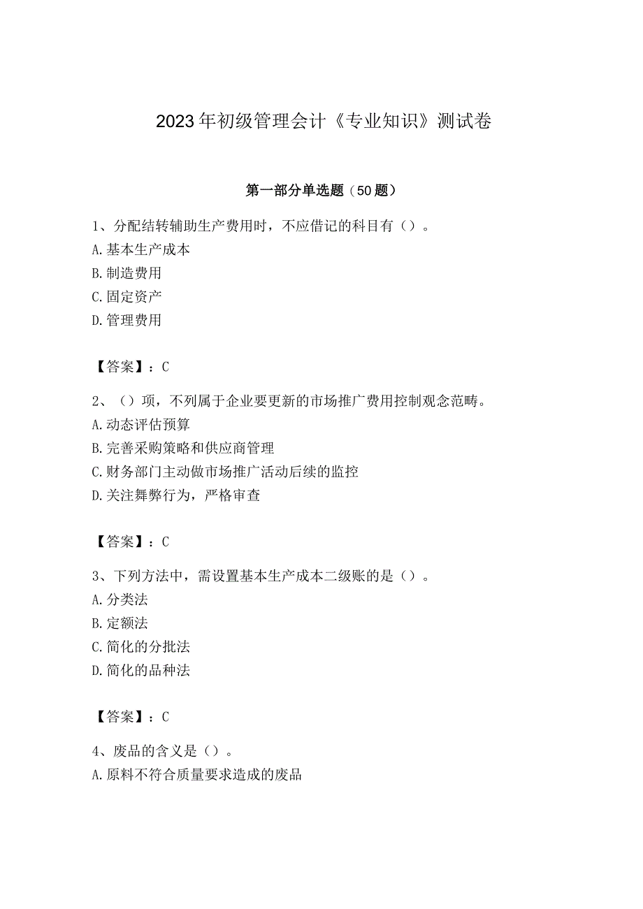 2023年初级管理会计专业知识测试卷及完整答案名校卷.docx_第1页